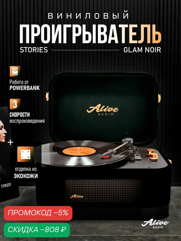 Виниловый проигрыватель Alive Audio STORIES Glam Noir c Bluetooth — скидка по промокоду Яндекс Маркет