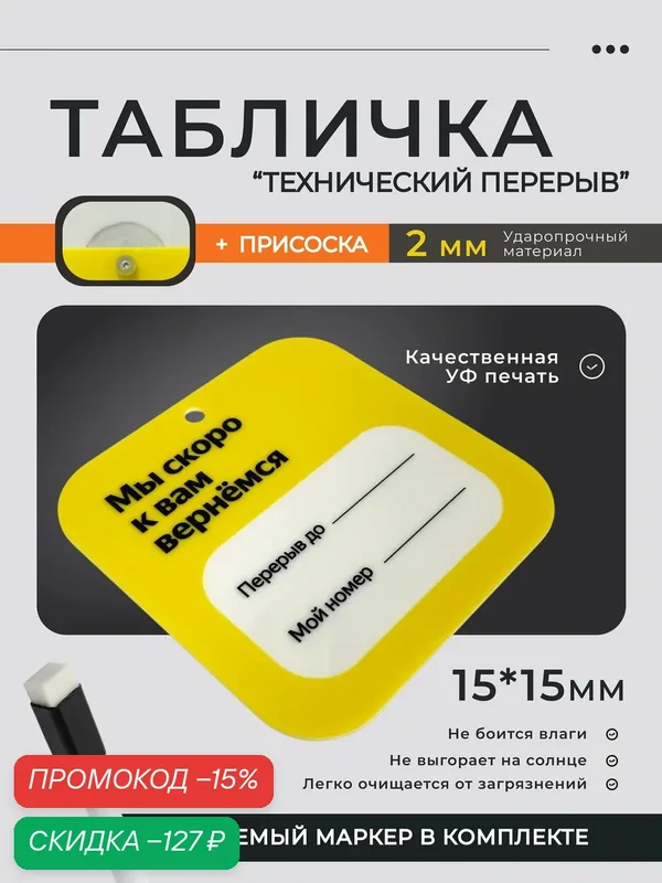 Табличка "Технический перерыв" для ПВЗ с присоской и маркером 15х15 см желтая — скидка по промокоду Яндекс Маркет