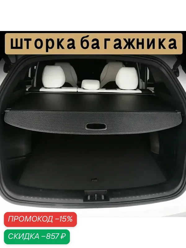 Шторка багажника/полка багажника / Geely Cityray I or Рестайлинг2023-2025-н. в./Boyue Cool — скидка по промокоду Яндекс Маркет