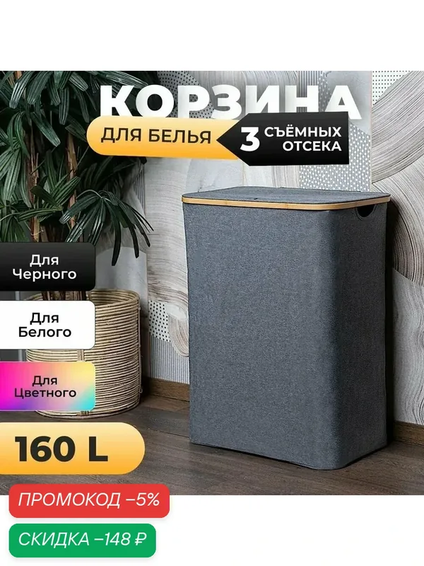 Корзина для белья, 160 л ZY — скидка по промокоду Яндекс Маркет