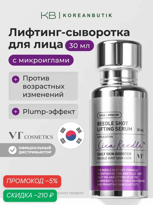 Сыворотка с микроиглами VT Cosmetics Reedle Shot Lifting Serum 30ml — скидка по промокоду Яндекс Маркет