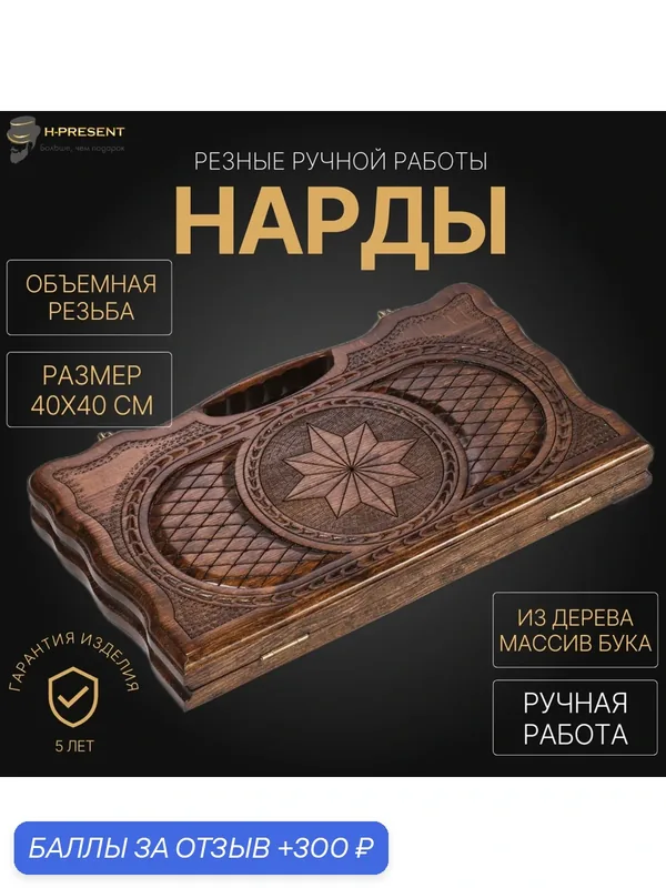 Нарды резные "Роза Ветров" малые 40, Harutyunyan, ручная работа. — 300 баллов за отзыв Яндекс Маркет