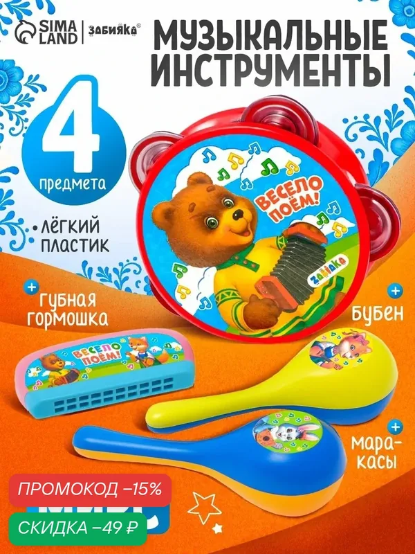 Музыкальные инструменты ZABIAKA "Весело поём!" для детей, 4 предмета, цвета микс — Zabiaka, скидка по промокоду Яндекс Маркет
