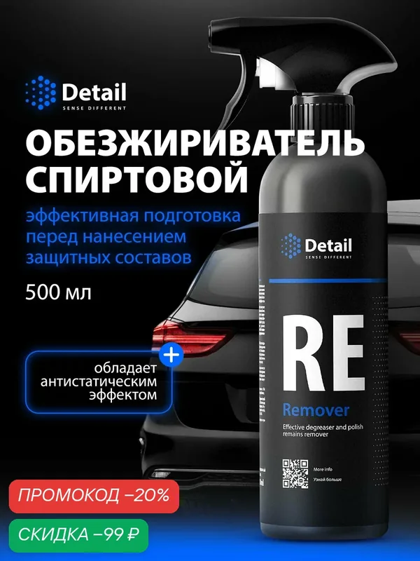 Очиститель кузова Detail "RE Remover", антистатический, спрей, обезжириватель 0, 5 л — Detail, скидка по промокоду Яндекс Маркет