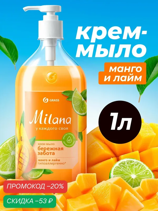 Крем-мыло GRASS Milana "Манго и Лайм", антибактериальное, гипоаллергенное, с дозатором 1л — GRASS, скидка по промокоду Яндекс Маркет