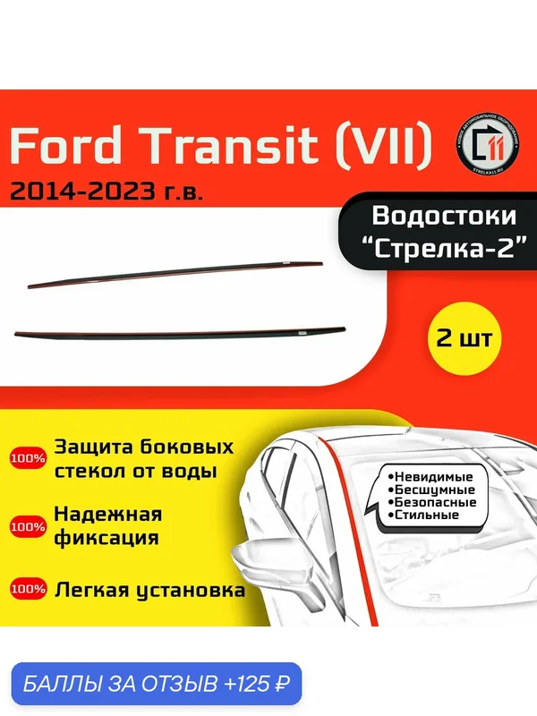 FORD TRANSIT (Шасси) 2014-2023г. в. (VII) - Дефлектор (водосток) лобового стекла Стрелка-2 — 125 баллов за отзыв Яндекс Маркет