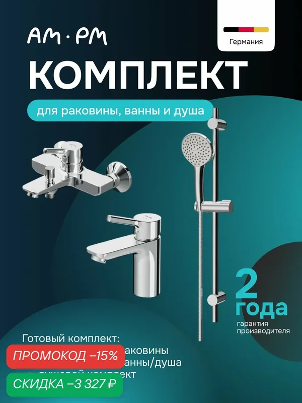 Комплект смесителей для ванной комнаты AM.PM 3в1: смесители для ванны с душем, для раковины, душевой комплект — AM.PM, скидка по промокоду Яндекс Маркет