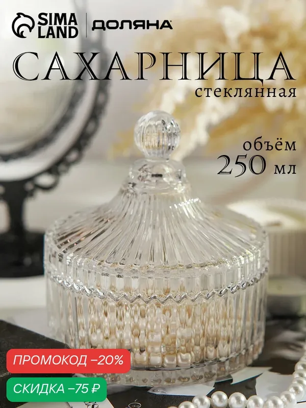 Сахарница стеклянная Доляна «Царская», 250 мл, 10, 5×12 см, цвет прозрачный — Доляна, скидка по промокоду Яндекс Маркет