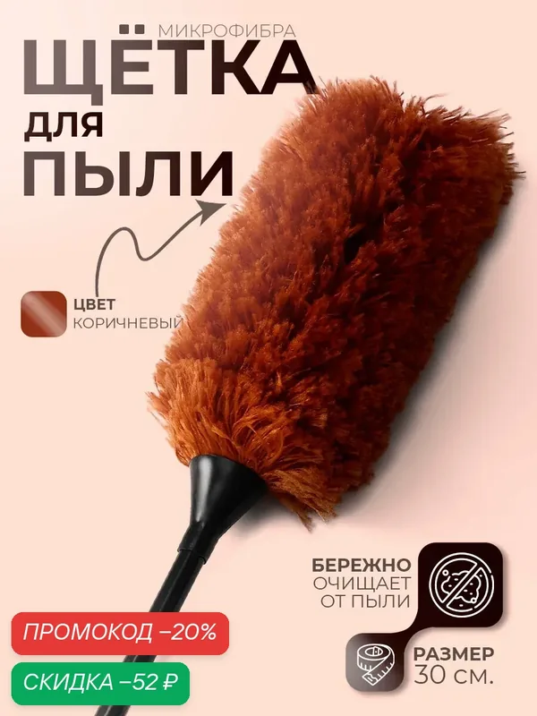 Щетка для удаления пыли "Антистатик", 30 см, пипидастр, микрофибра — Доляна, скидка по промокоду Яндекс Маркет