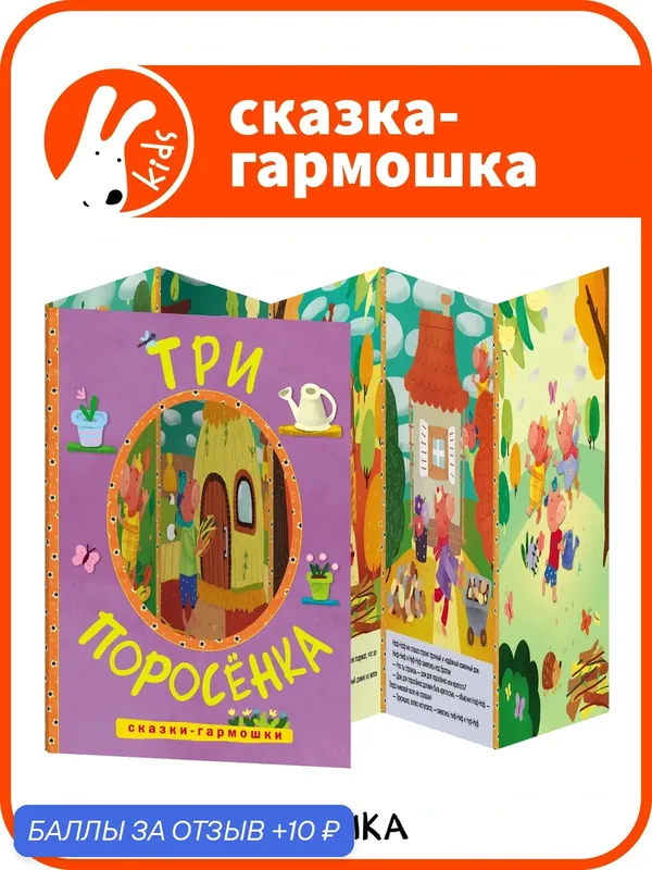 Сказка-гармошка Три поросенка мозаика kids для детей и малышей 1+, книга развивающая — Мозаика kids, 10 баллов за отзыв Яндекс Маркет