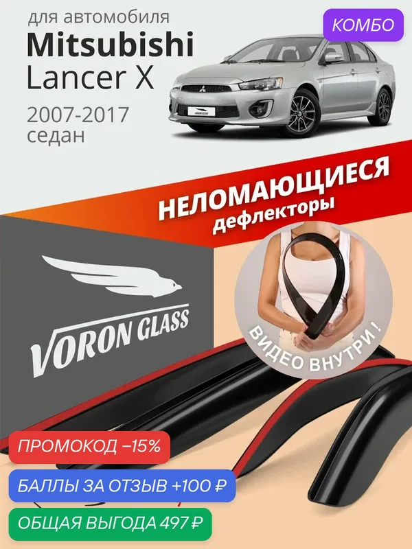 Дефлекторы окон неломающиеся Voron Glass серия Samurai для Mitsubishi Lancer 10 (X), ветровики Митсубиси Лансер 10 (Х) 2007-2017 г. в, седан, накладные, 4 шт. — Voron Glass, промокод и 100 баллов за отзыв Яндекс Маркет
