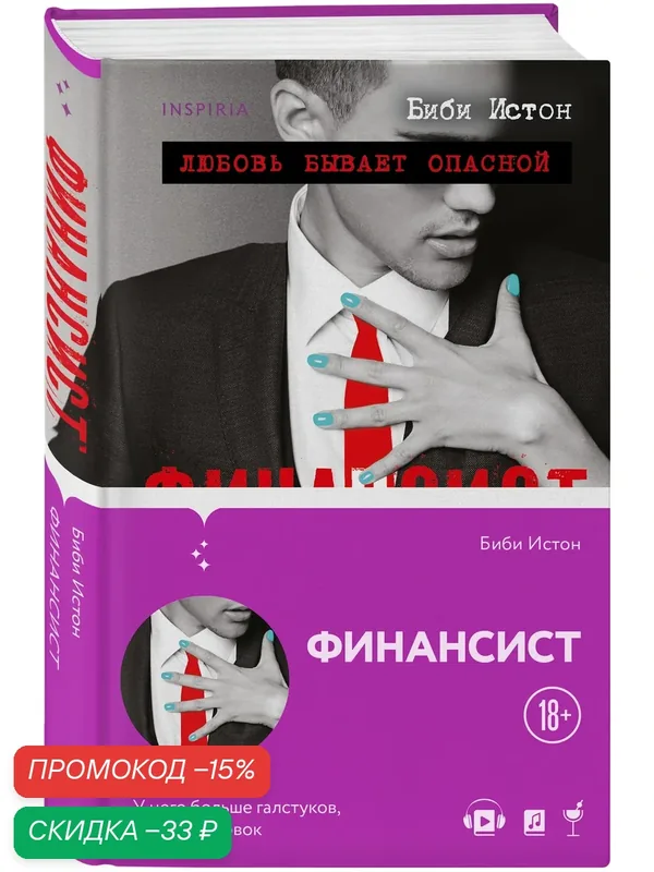 Истон Б. Финансист — Inspiria, скидка по промокоду Яндекс Маркет
