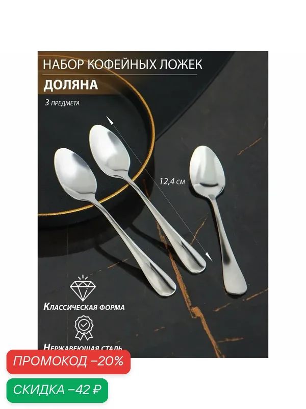 Набор ложек кофейных из нержавеющей стали Доляна, h=12.4 см, толщина 2.2 мм, 410 сталь, 3 шт, серебристый — Доляна, скидка по промокоду Яндекс Маркет
