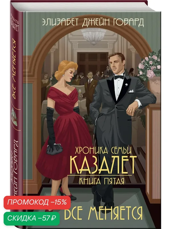 Говард Э. Все меняется (#5) — ЭКСМО, скидка по промокоду Яндекс Маркет