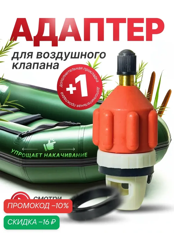 Адаптер для воздушного клапана лодки ПВХ CARIUS, для накачивания SUP, переходник для автомобильного насоса — CARIUS, скидка по промокоду Яндекс Маркет