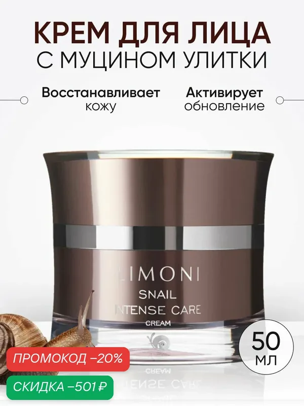 LIMONI Крем для лица с муцином улитки и гиалуроновой кислотой, Snail Intense Care, Корея 50 мл — Limoni, скидка по промокоду Яндекс Маркет