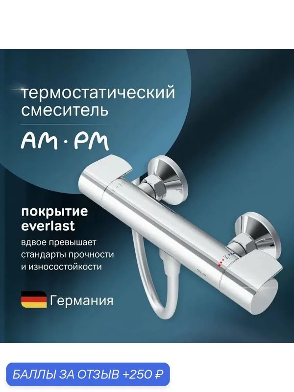 Термостатический смеситель для душа AM.PM X-Joy, хром, смесители с термостатом, без излива, стопор безопасности — да и качество и надежность, 250 баллов за отзыв Яндекс Маркет