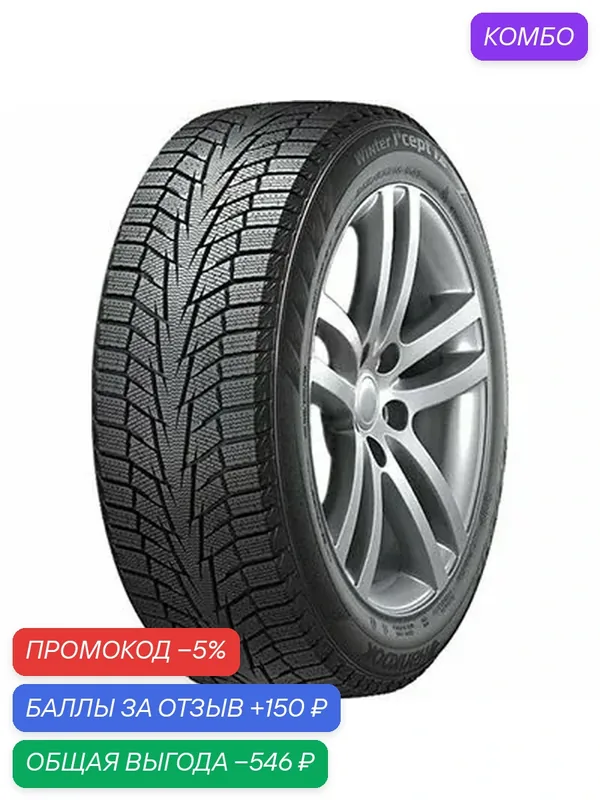 Шина Hankook Winter I'Cept iZ 2 W616 185/65 R14 90T — Hankook Tire, промокод и 150 баллов за отзыв Яндекс Маркет