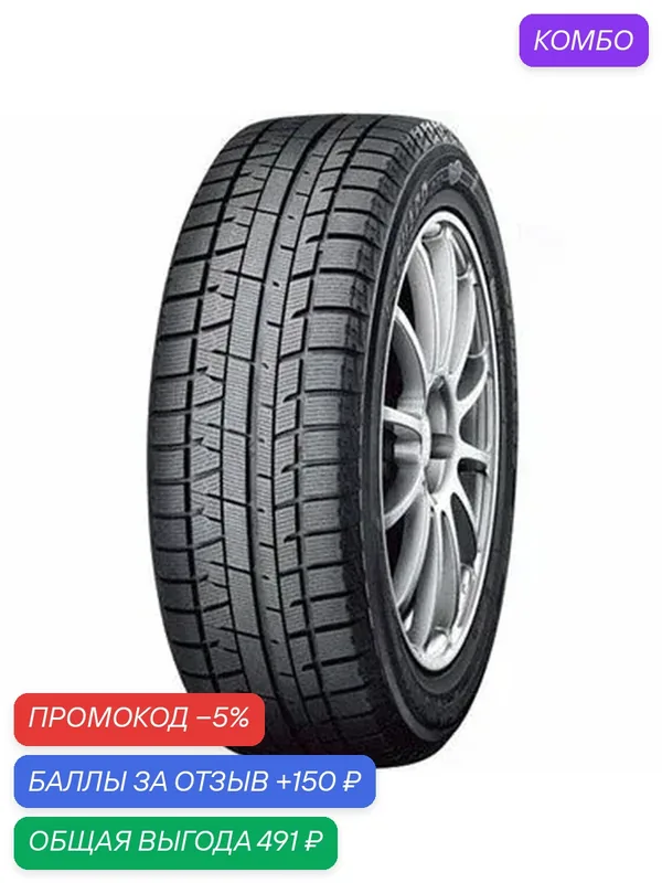 Шина Yokohama Ice Guard IG50+ 185/65 R15 88Q — Yokohama, промокод и 150 баллов за отзыв Яндекс Маркет