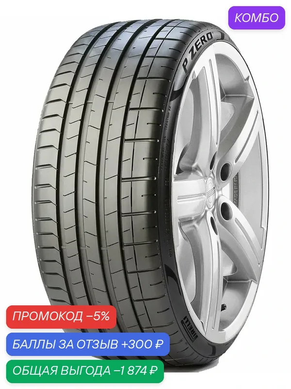 Шина Pirelli P Zero Sports CAR 255/55 R19 107W — Pirelli, промокод и 300 баллов за отзыв Яндекс Маркет