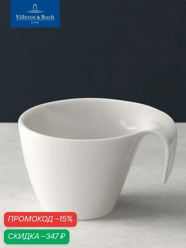 Чашка для завтрака 380 мл, Flow, Villeroy & Boch, Премиум-Фарфор — Villeroy & Boch, скидка по промокоду Яндекс Маркет