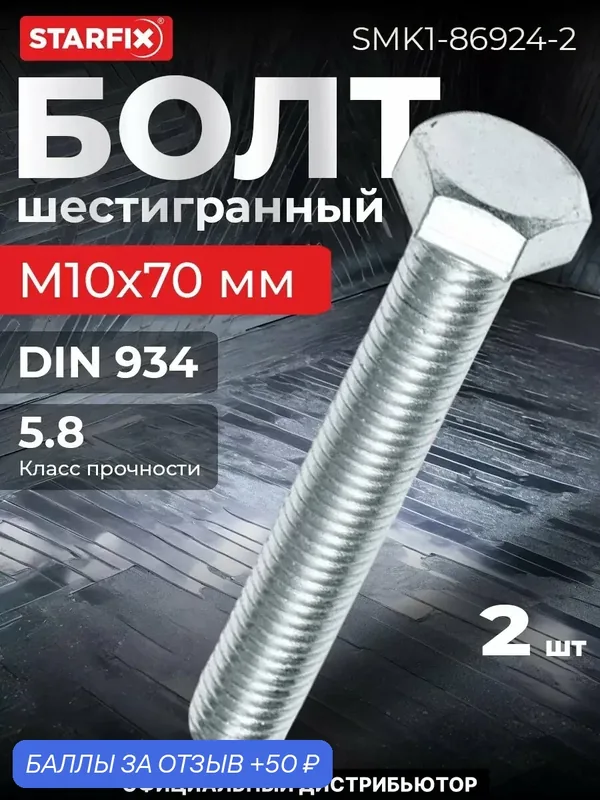 Болт шестигранный М10х70 мм с гайкой и шайбами STARFIX 2 штуки (SMK1-86924-2) — STARFIX, скидка по промокоду Яндекс Маркет