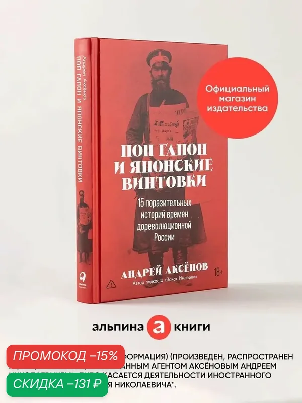 Книга "Поп Гапон и японские винтовки: 15 поразительных историй времен дореволюционной России" — Альпина Паблишер, скидка по промокоду Яндекс Маркет