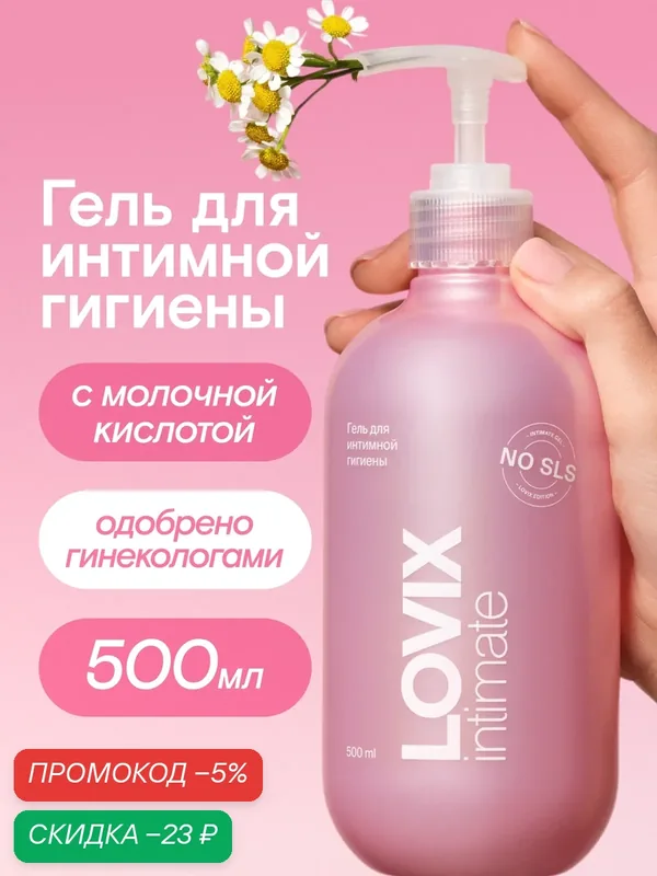 Гель для интимной гигиены LOVIX - ежедневный уход с натуральными экстрактами, 500 мл — LOVIX, скидка по промокоду Яндекс Маркет