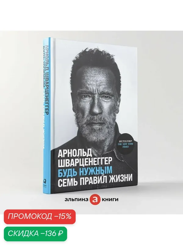 Будь нужным: Семь правил жизни / Арнольд Шварценеггер / Книги по философии и саморазвитию — Альпина Паблишер, скидка по промокоду Яндекс Маркет