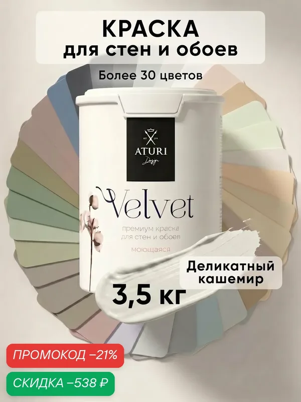 Краска для стен и обоев Aturi Design Velvet 3, 5 кг Деликатный кашемир, моющаяся, матовая, акриловая серая бежевая — Aturi Design, скидка по промокоду Яндекс Маркет