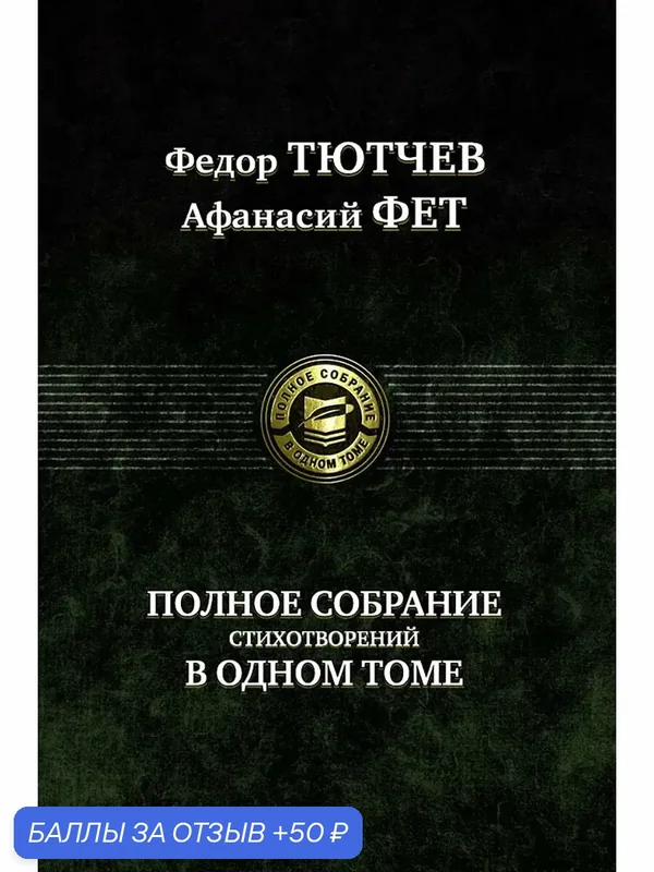 Полное собрание стихотворений в одном томе — Альфа-книга, 50 баллов за отзыв Яндекс Маркет