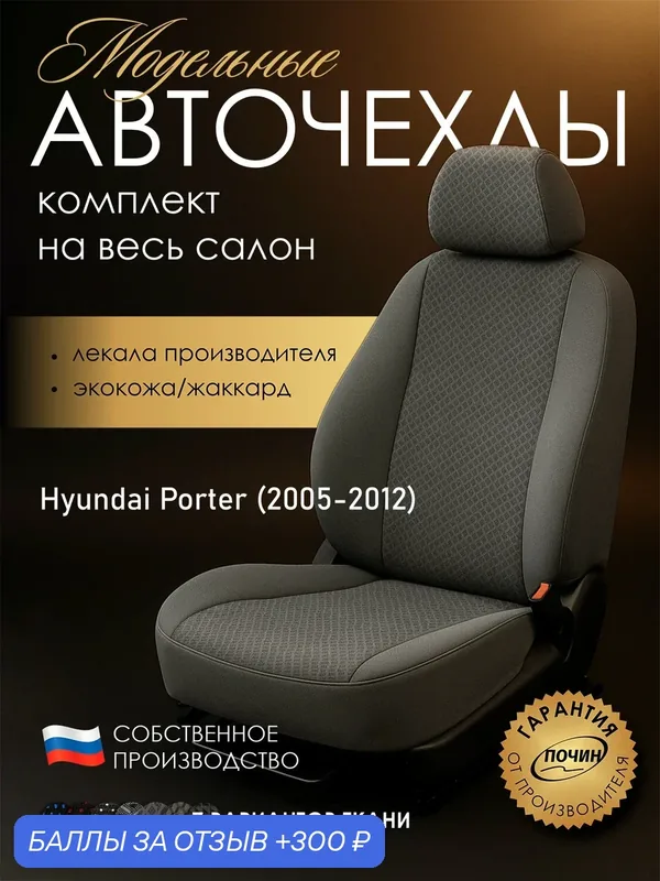 Авточехлы Hyundai Porter "Лима" жаккард-экокожа, ромбик серый — ПОЧИН, 300 баллов за отзыв Яндекс Маркет