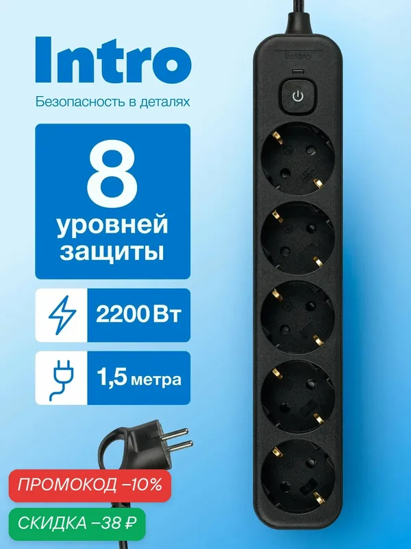 Сетевой фильтр Intro SFE515-B с базовой защитой с заземлением с выключателем 5 розеток 1, 5м 10А черный / удлинитель сетевой 1, 5м — Intro, скидка по промокоду Яндекс Маркет