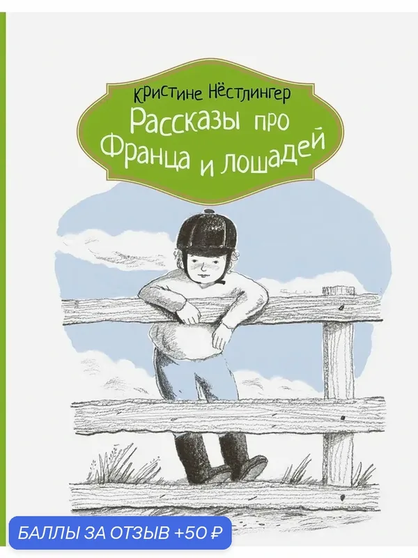 Рассказы про Франца и лошадей — КомпасГид, 50 баллов за отзыв Яндекс Маркет