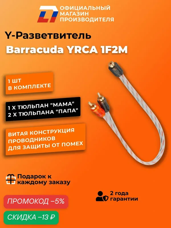 Y - Разветвитель для усилителя DL Audio Barracuda YRCA 1F2M 0, 3м — DL Audio, скидка по промокоду Яндекс Маркет