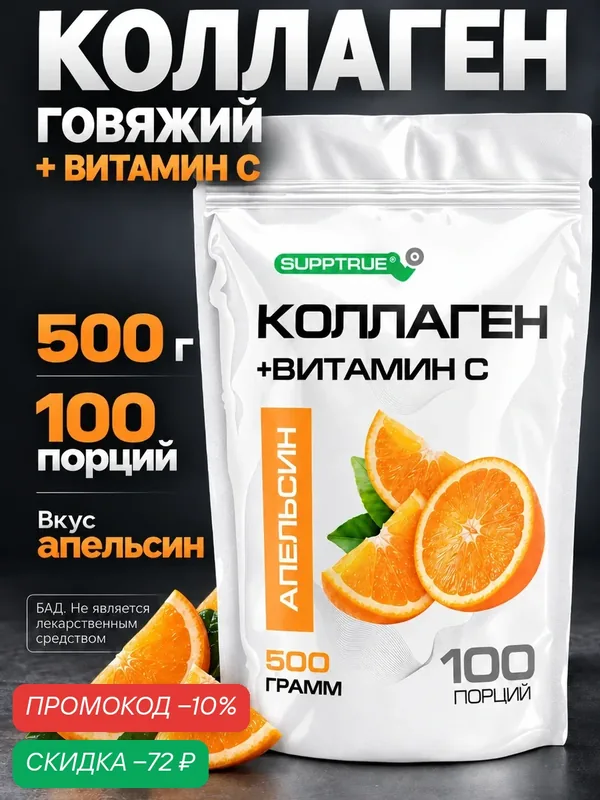 Коллаген Supptrue гидролизованный, комплекс для суставов, ногтей, волос и кожи порошок, 500 гр — SUPPTRUE, скидка по промокоду Яндекс Маркет