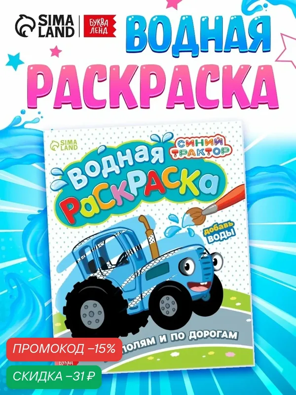 Водная раскраска Буква-Ленд "Рисуй водой", от 1 года, многоразовая, 12 стр — скидка по промокоду Яндекс Маркет