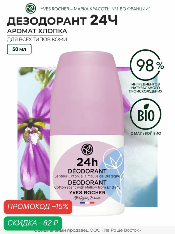 Yves Rocher Дезодорант 24ч «Аромат хлопка», для женщин, 50 мл — Yves Rocher, скидка по промокоду Яндекс Маркет