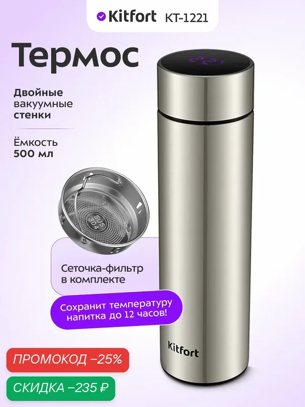 Термос Kitfort КТ-1221, сеточка-фильтр, 500 мл емкость, сохранение температуры до 12 ч — Kitfort, скидка по промокоду Яндекс Маркет