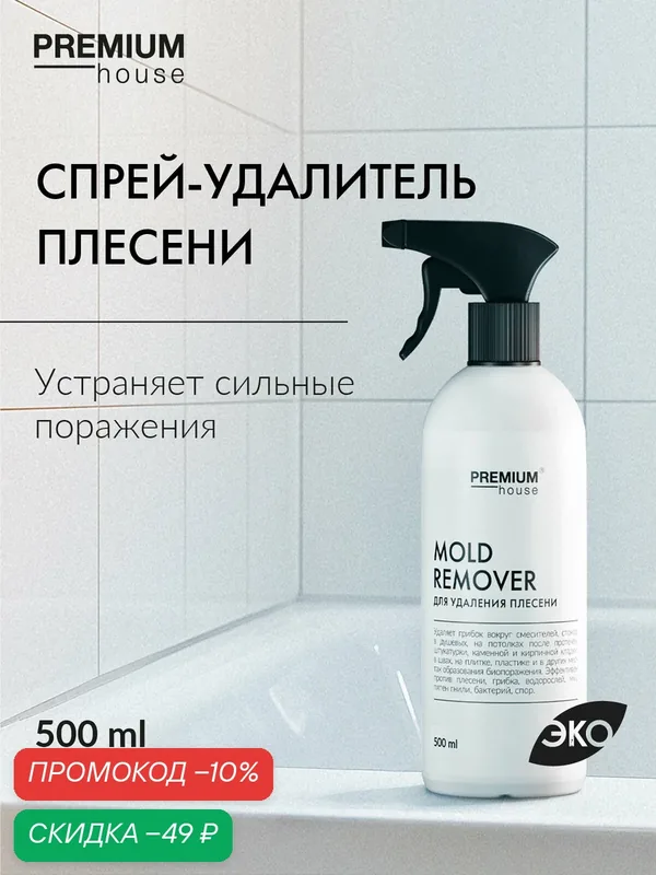 Средство для удаления черной плесени и грибка Premium House (Спрей 0, 5 л) / Для стен в ванной, душевых кабин, кухни — Premium House, скидка по промокоду Яндекс Маркет