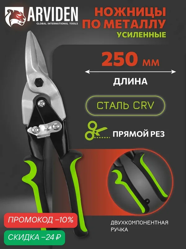 Ножницы по металлу строительные усиленные 250 мм. ARVIDEN CrV — ARVIDEN, скидка по промокоду Яндекс Маркет