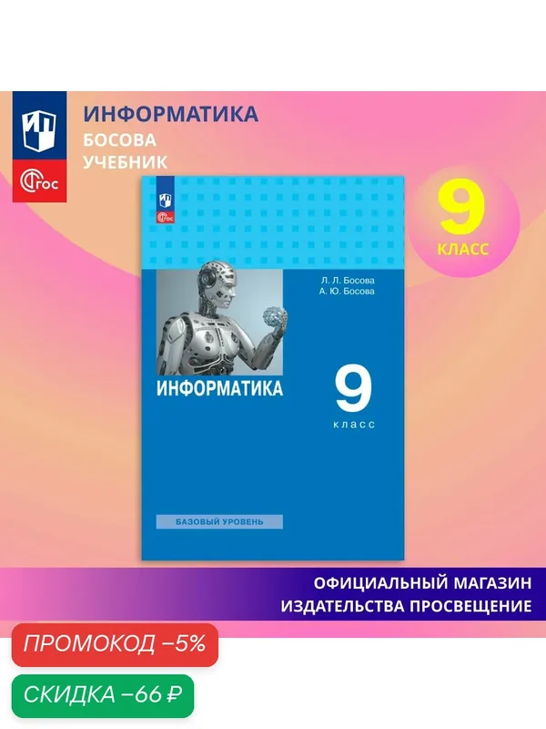 Учебник Просвещение "Информатика. 9 класс", Базовый уровень, ФГОС, Босова Л. Л, 2026 год — Просвещение, скидка по промокоду Яндекс Маркет