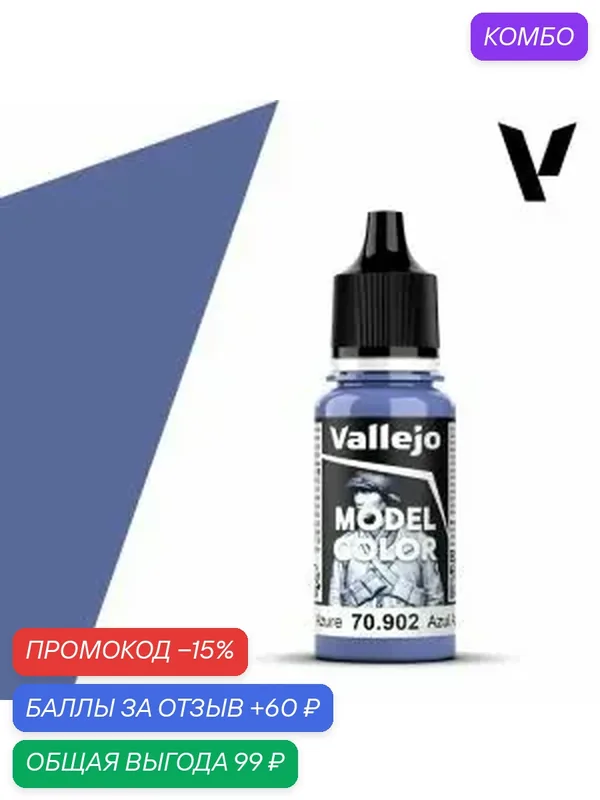 Краска 70902 Vallejo серии Model Color Azure (Лазурный) 18ml — Acrylicos Vallejo, скидка по промокоду Яндекс Маркет