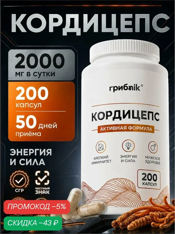 Кордицепс в капсулах, для либидо, энергии, иммунитета 200 капсул, грибnik — грибNik, скидка по промокоду Яндекс Маркет