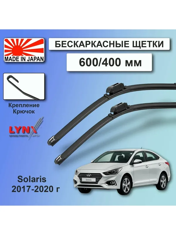 Дворники Hyundai Solaris (2) HCR / Хендай Солярис седан 2017 / 2018 / 2019 / 2020 Щетки стеклоочистителя бескаркасные автомобильные LYNXauto к-т 2шт, 600мм-400мм — LYNXauto, 250 баллов за отзыв Яндекс Маркет