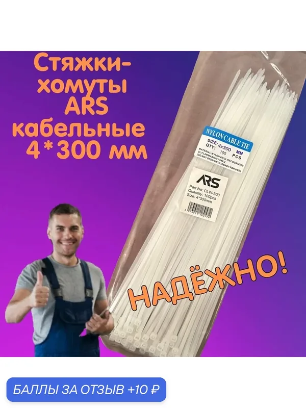 Стяжки-хомуты ARS кабельные 4*300 мм, пластиковые, белые, 100 шт. — ARS, 10 баллов за отзыв Яндекс Маркет