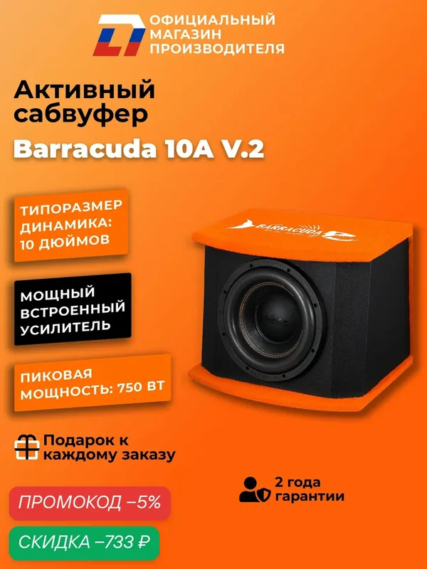 Cабвуфер для автомобиля активный DL Audio Barracuda 10A V.2 750Вт — DL Audio, скидка по промокоду Яндекс Маркет
