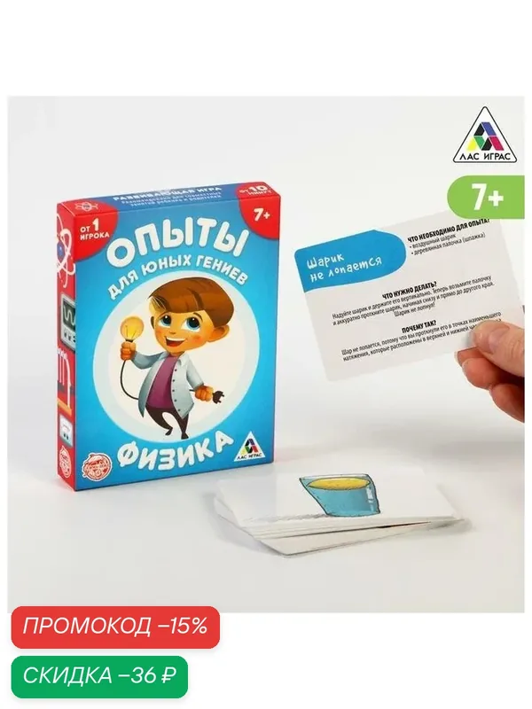 Развивающая игра для детей Лас Играс "Опыты для юных гениев. Физика", 30 карточек — ЛАС ИГРАС, скидка по промокоду Яндекс Маркет
