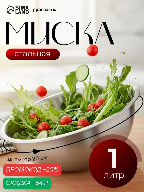 Миска глубокая из нержавеющей стали Доляна «Индия», 1 л, d=20 см — Доляна, скидка по промокоду Яндекс Маркет