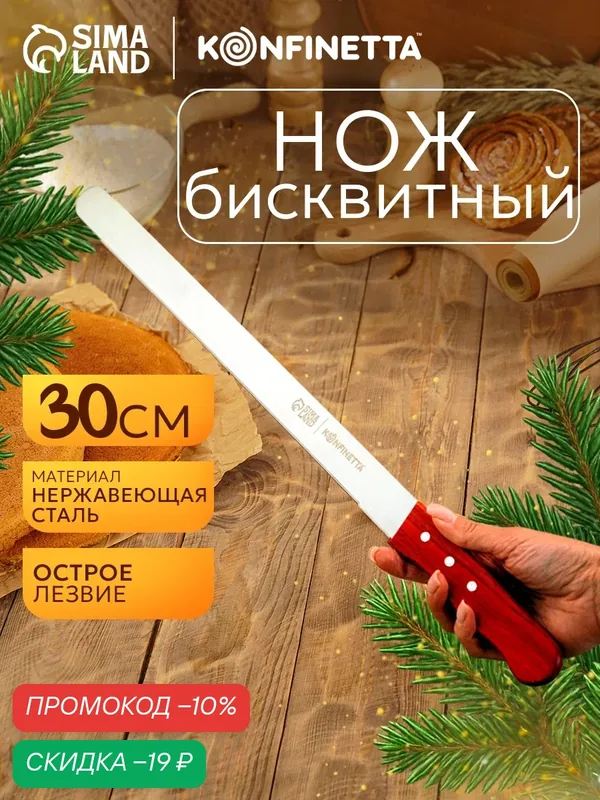 Нож для бисквита ровный край KONFINETTA, длина лезвия 35 см, деревянная ручка — SKYPHOS, скидка по промокоду Яндекс Маркет
